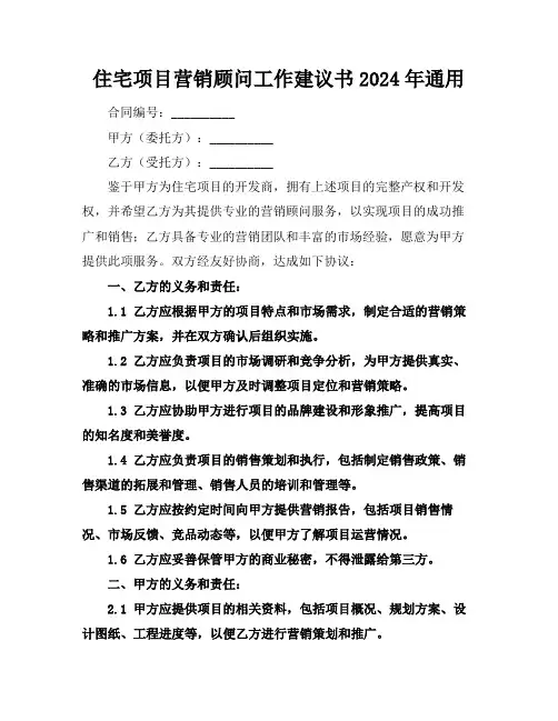 住宅项目营销顾问工作建议书2024年通用