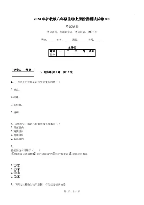 2024年沪教版八年级生物上册阶段测试试卷809