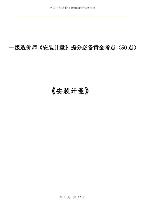 一级造价师《安装计量》提分必备黄金考点(50 点)