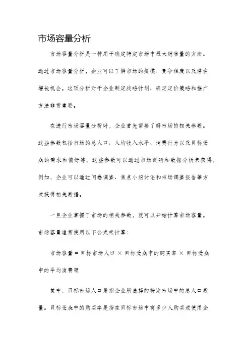 市场容量分析