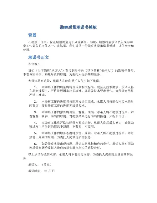 勘察质量承诺书模板