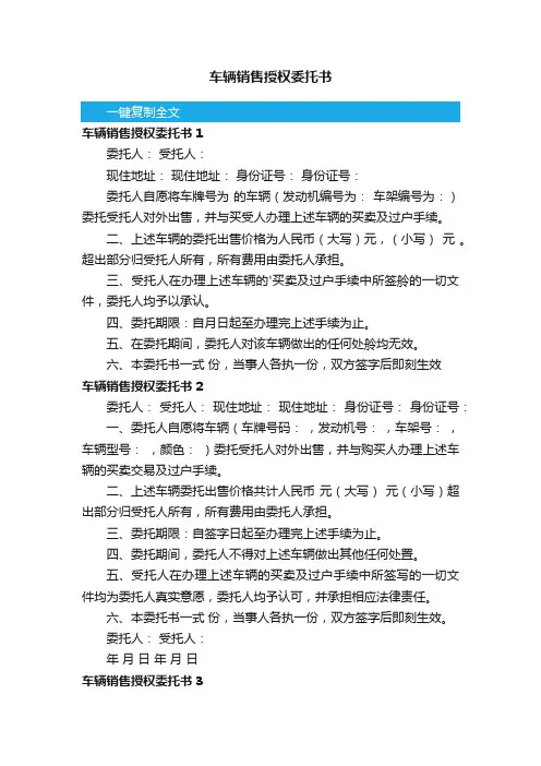 车辆销售授权委托书4篇