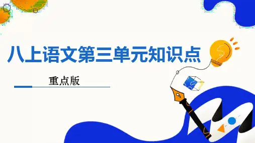 第三单元复习课件(共26张PPT)2022—2023学年部编版语文八年级上册
