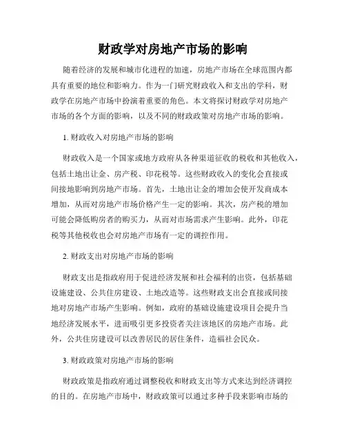 财政学对房地产市场的影响