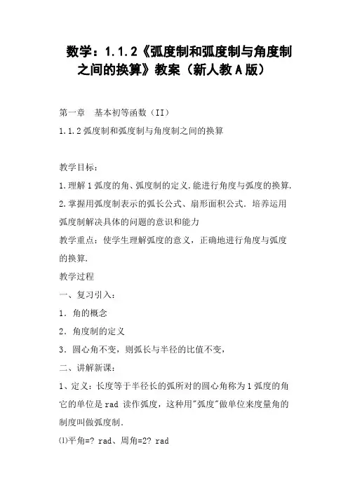 《弧度制和弧度制与角度制之间的换算》教案新人教A版