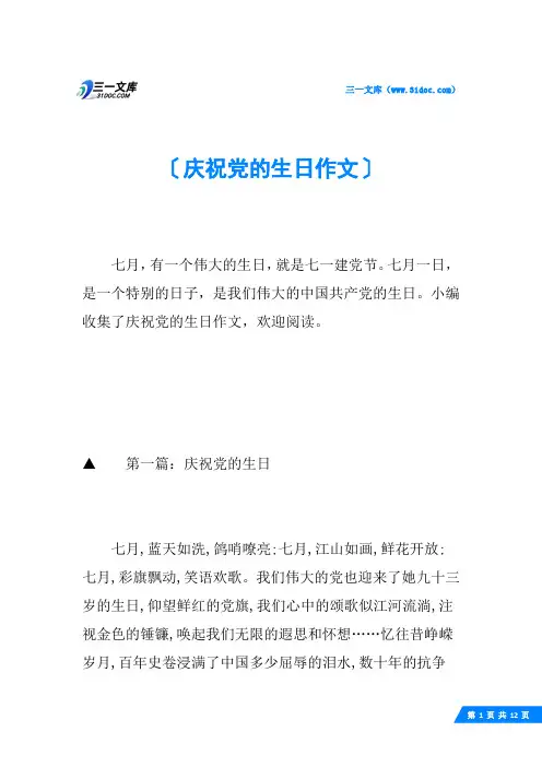 庆祝党的生日作文