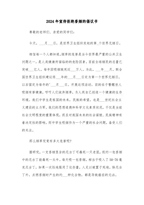 2024年宣传拒绝香烟的倡议书(三篇)