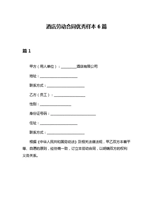 酒店劳动合同优秀样本6篇