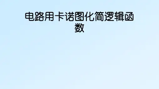 2022-2023学年高二物理竞赛课件：电路用卡诺图化简逻辑函数