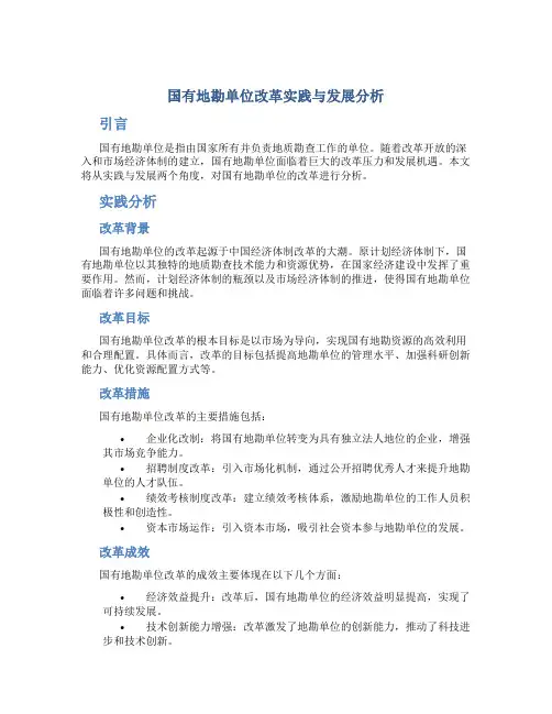 国有地勘单位改革实践与发展分析