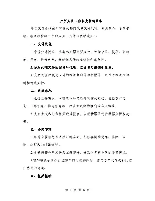 外贸文员工作职责描述范本(三篇)