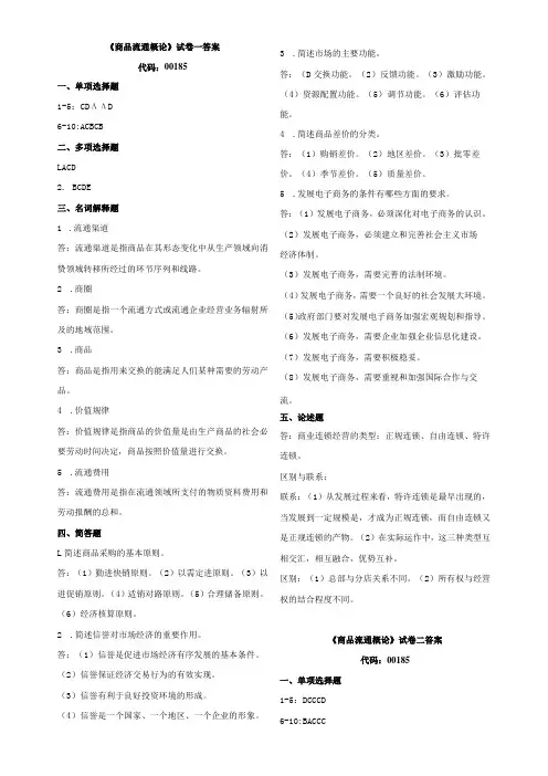 00185自考商品流通概论复习资料答案