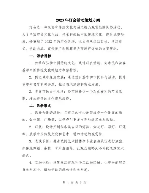 2023年灯会活动策划方案