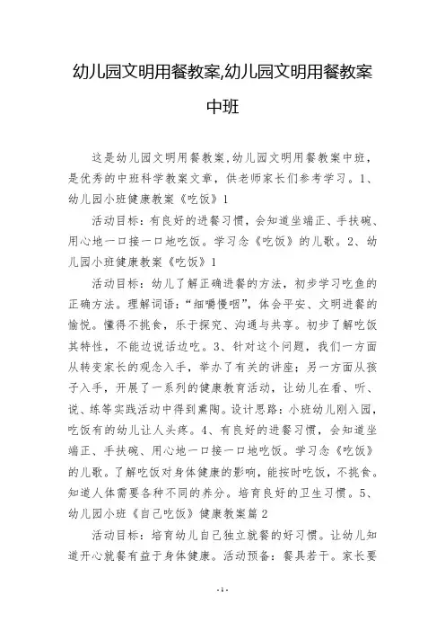 幼儿园文明用餐教案,幼儿园文明用餐教案中班