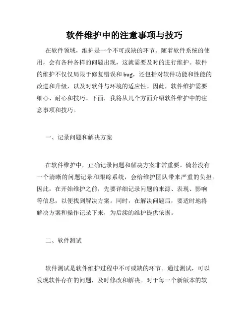 软件维护中的注意事项与技巧