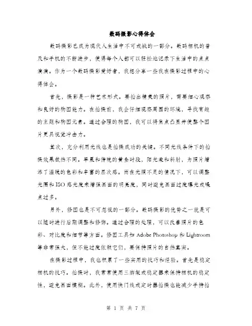 数码摄影心得体会（三篇）