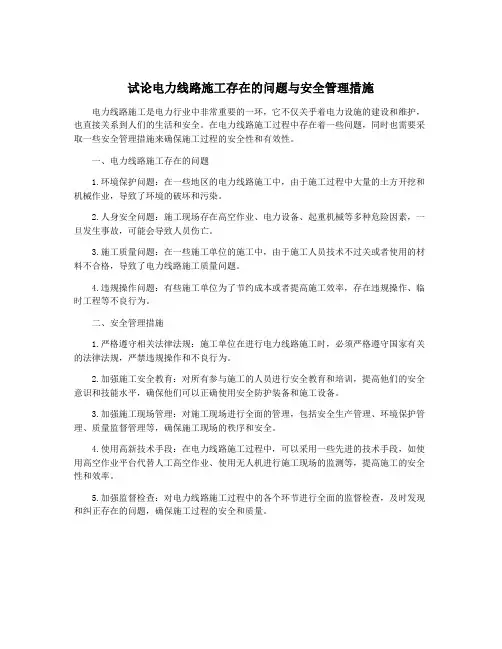 试论电力线路施工存在的问题与安全管理措施