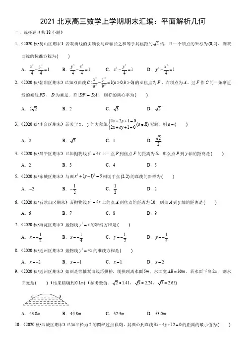 北京市2020-2021学年高三上学期期末数学试题汇编：平面解析几何(答案详解)