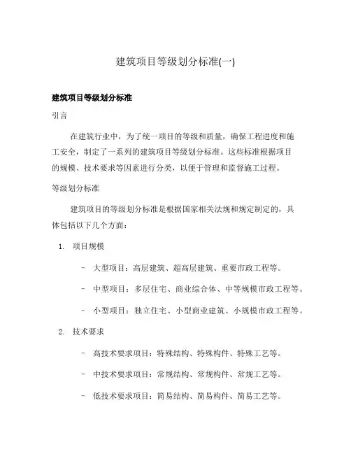 建筑项目等级划分标准(一)