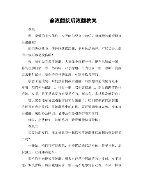 前滚翻接后滚翻教案