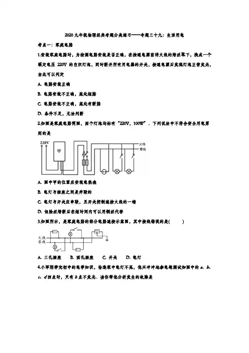 2020九年级物理经典考题分类练习——专题三十九：生活用电(解析版)