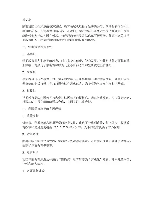 中国学前教育的心得体会(3篇)