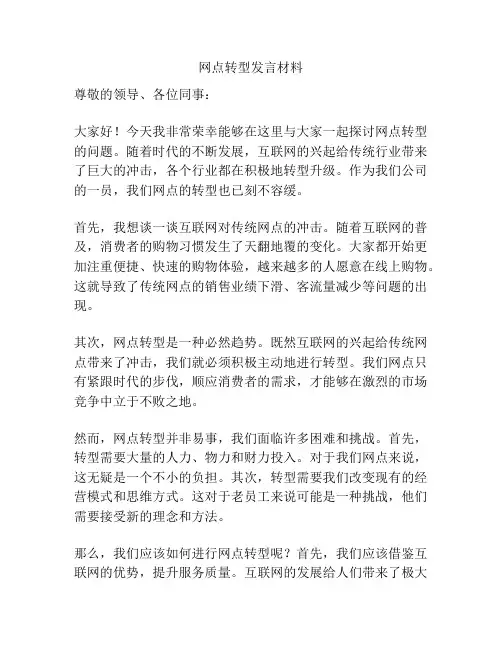 网点转型发言材料