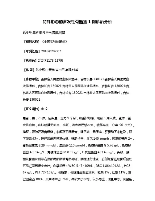 特殊形态的多发性骨髓瘤1例诊治分析