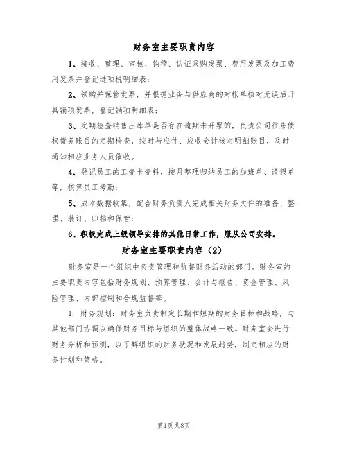 财务室主要职责内容(5篇)