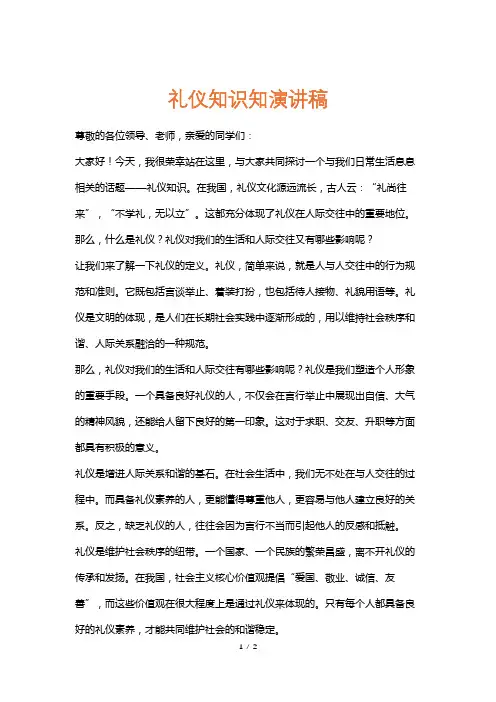 礼仪知识知演讲稿