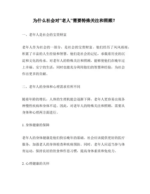 为什么社会对”老人”需要特殊关注和照顾？