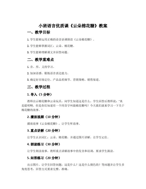 小班语言优质课《云朵棉花糖》教案