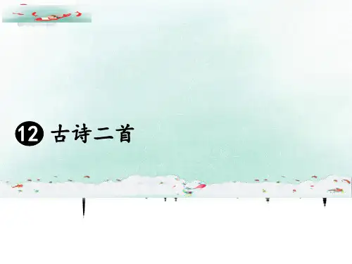 一年级下册语文课件-12 古诗二首第2课时人教部编版 (共27张PPT)