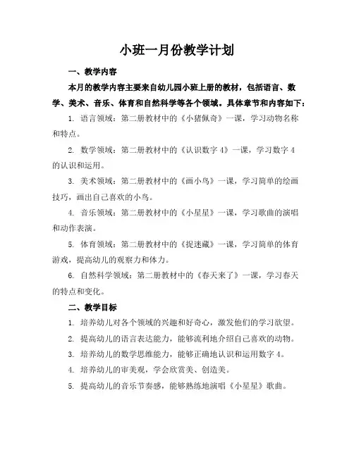 小班一月份教学计划