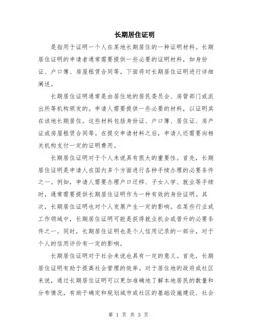 长期居住证明