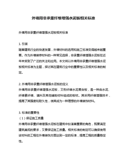 外墙用非承重纤维增强水泥板相关标准