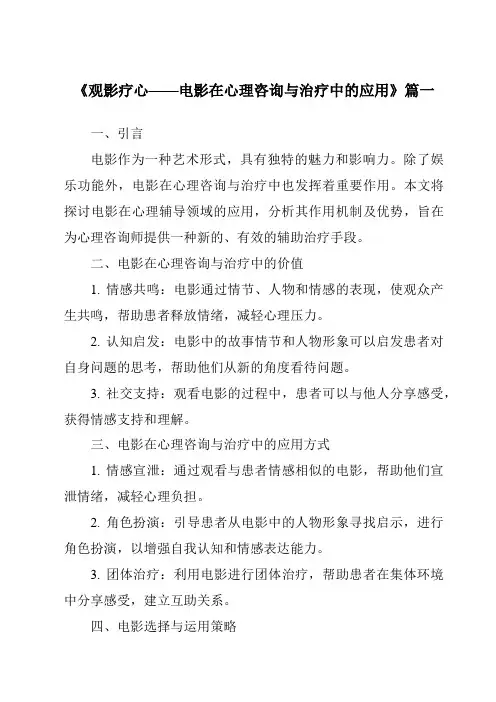 《2024年观影疗心——电影在心理咨询与治疗中的应用》范文