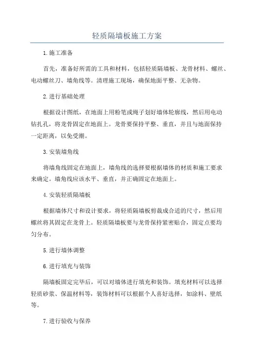 轻质隔墙板施工方案