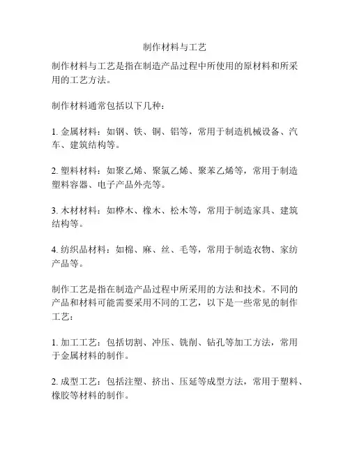 制作材料与工艺