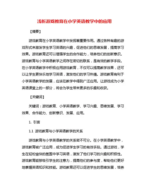 浅析游戏教育在小学英语教学中的应用