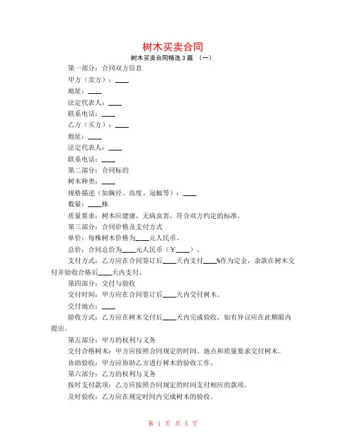 树木买卖合同3篇