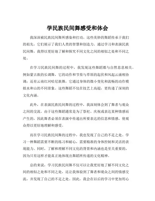 学民族民间舞感受和体会