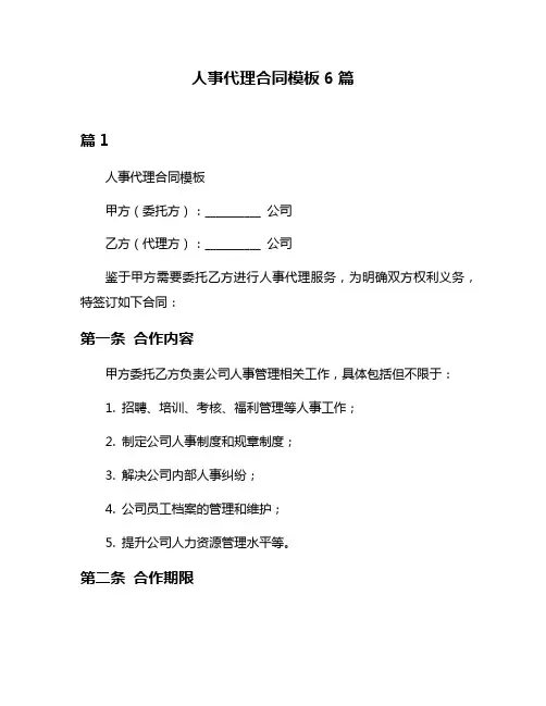人事代理合同模板6篇