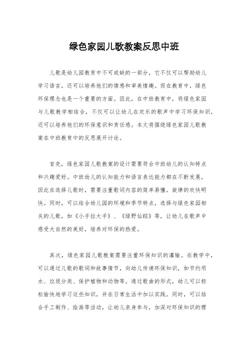 绿色家园儿歌教案反思中班