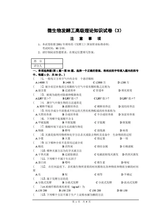 微生物发酵工试卷(3)