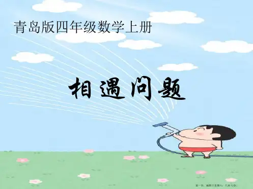《相遇问题》课件