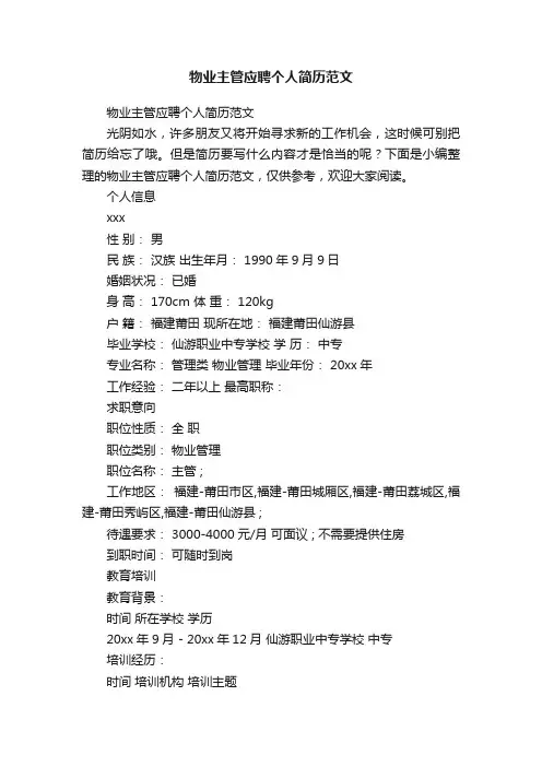 物业主管应聘个人简历范文