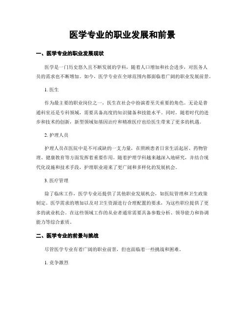 医学专业的职业发展和前景