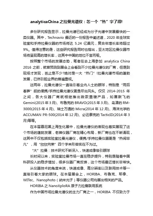 analyticaChina之拉曼光谱仪：怎一个“热”字了得!