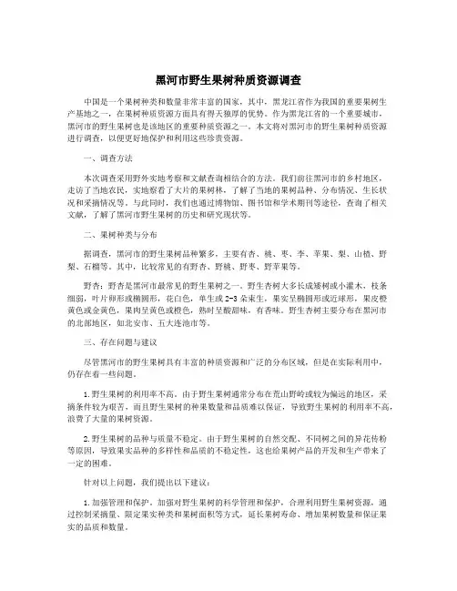 黑河市野生果树种质资源调查